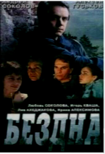 Бездна, круг седьмой