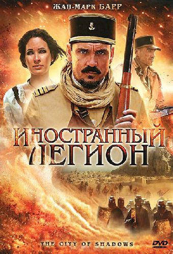 Иностранный легион