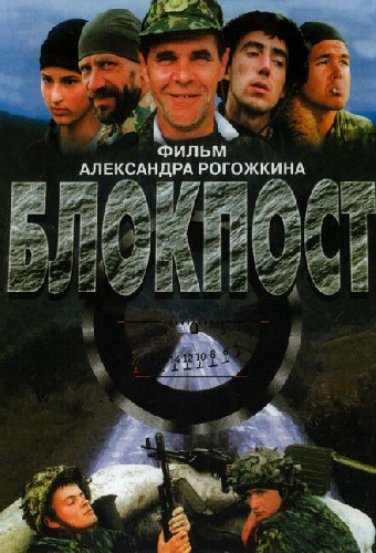 Блокпост