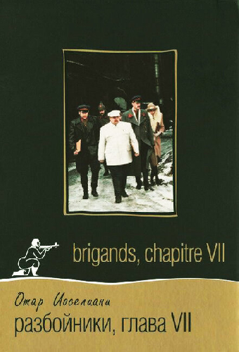 Разбойники. Глава VII