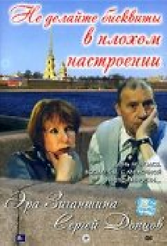 Не делайте бисквиты в плохом настроении