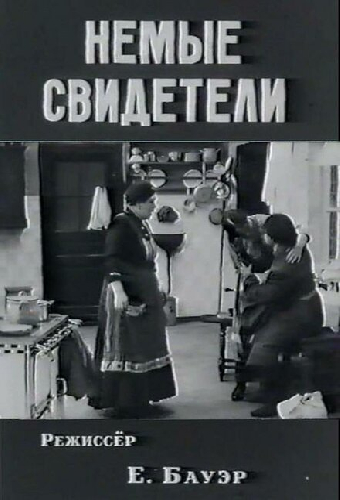 Немые свидетели