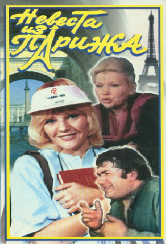 Невеста из Парижа