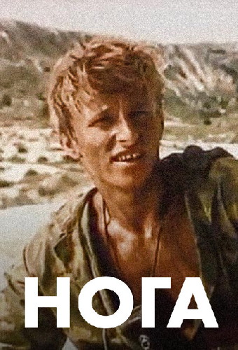 Постер «Нога»