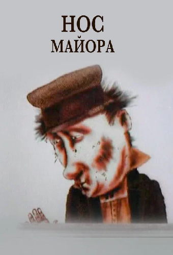 Нос майора