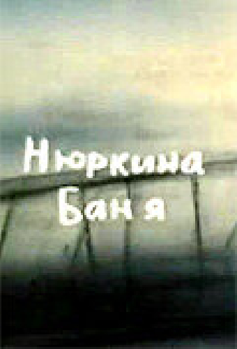 Нюркина баня