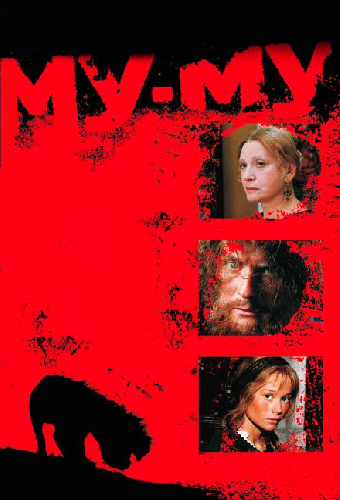Му-Му