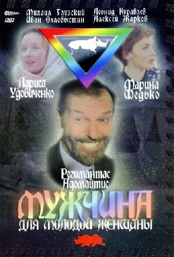 Мужчина для молодой женщины
