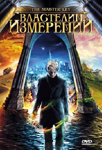 Властелин измерений