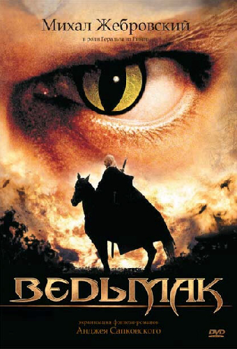 Ведьмак