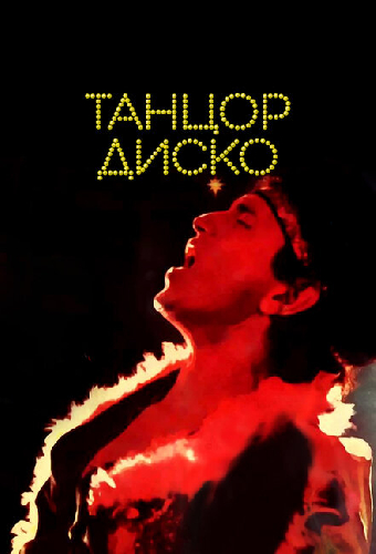 Танцор диско