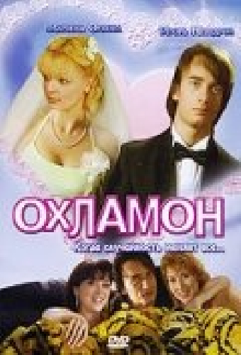 Охламон