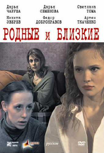 Родные и близкие