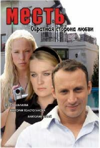 Месть: Обратная сторона любви