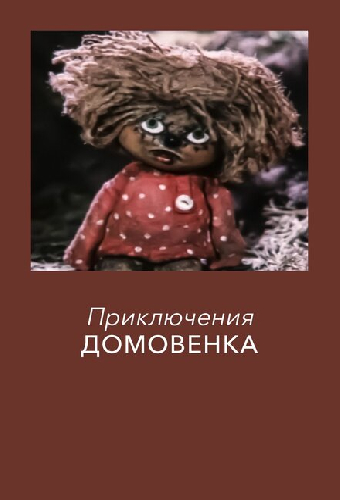 Приключения домовёнка
