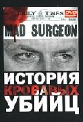 История кровавых убийц