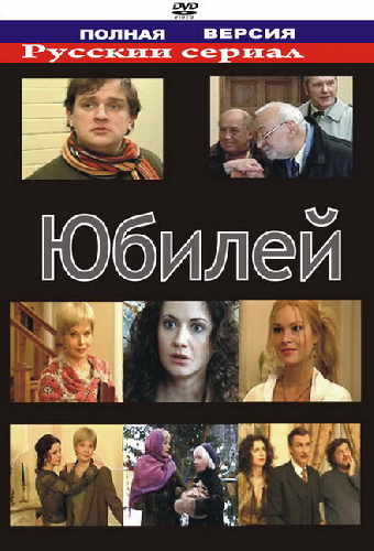 Юбилей