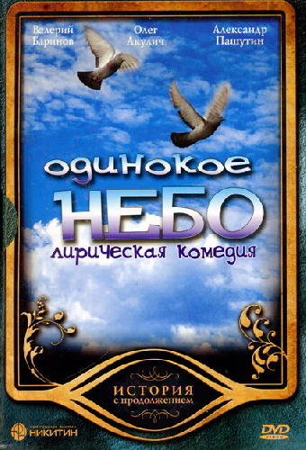 Одинокое небо