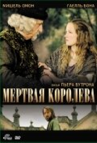 Мёртвая королева