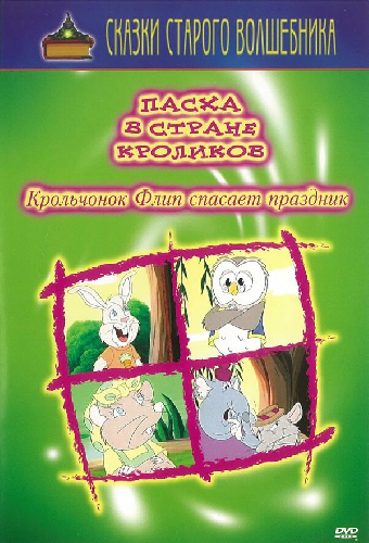 Пасха в стране кроликов