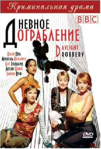 Дневное ограбление