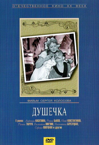 Душечка