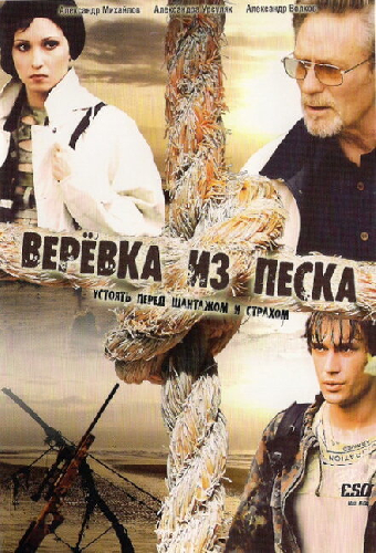 Верёвка из песка