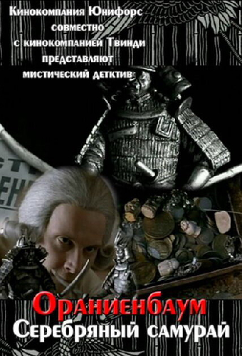 Серебряный самурай