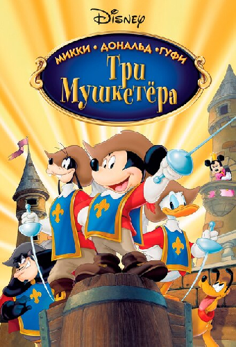 Три мушкетера. Микки, Дональд, Гуфи