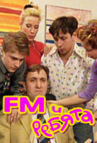 FM и ребята