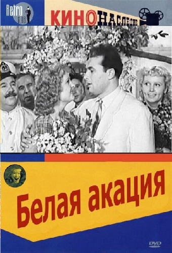 Белая акация