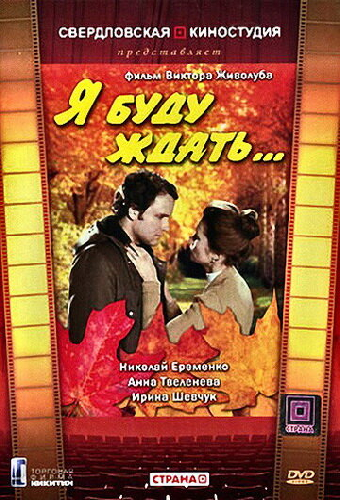 Я буду ждать...