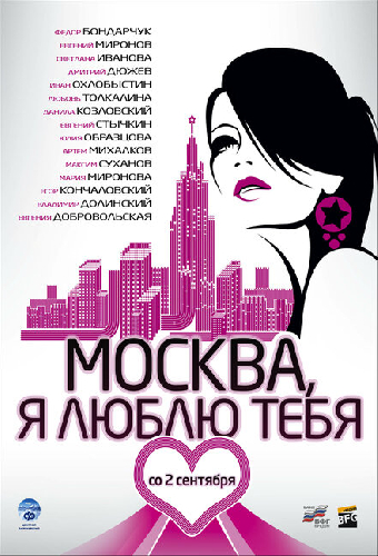 Москва, я люблю тебя!