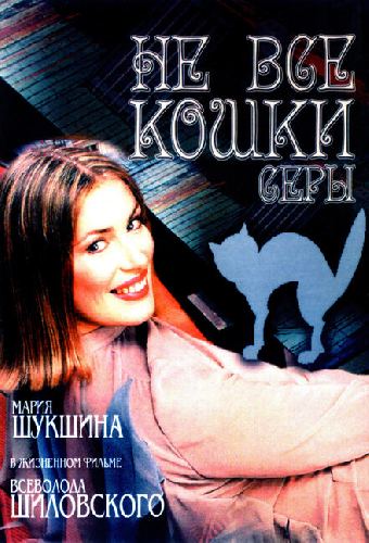 Не все кошки серы