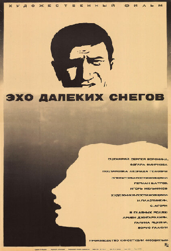 Постер «Эхо далеких снегов»