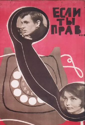 Если ты прав...