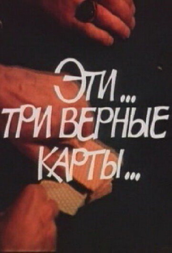 Эти... три верные карты...