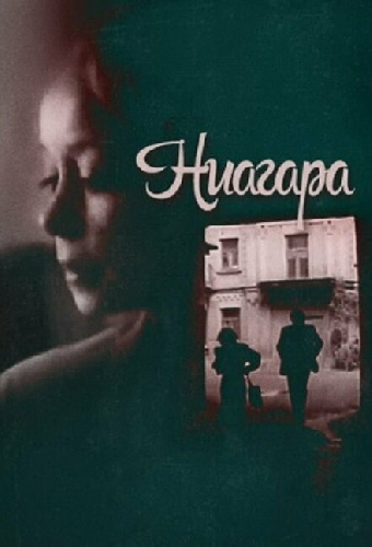 Ниагара