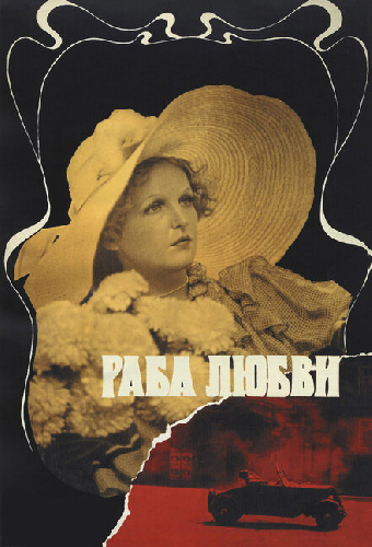 Постер «Раба любви»