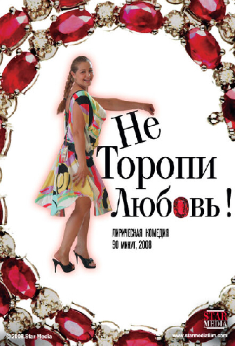 Не торопи любовь!