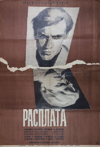 Расплата