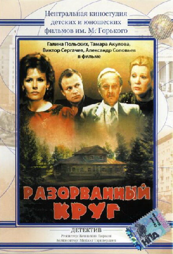 Разорванный круг