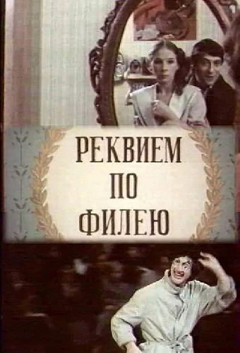 Реквием по филею