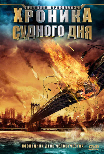Хроника Судного дня