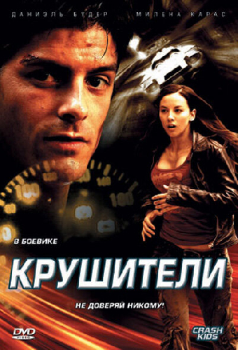 Крушители
