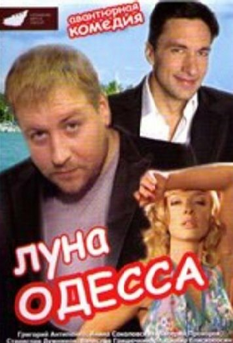 Луна-Одесса
