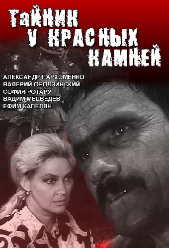 Тайник у красных камней
