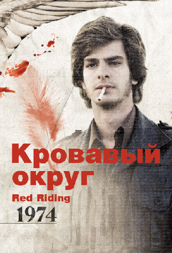 Кровавый округ: 1974