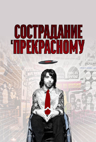 Сострадание к прекрасному