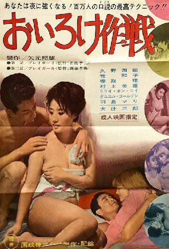 おいろけ作戦
